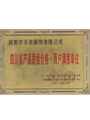 用戶滿意單位
