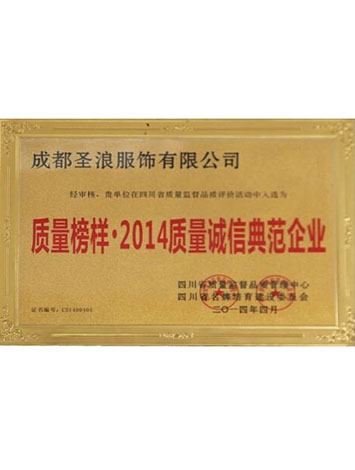 質量榜樣·2014質量誠信典范企業
